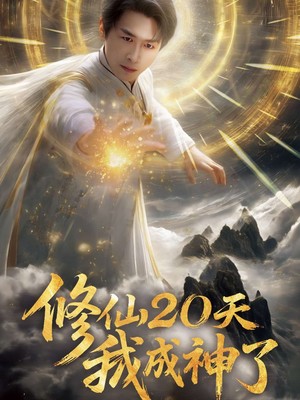 修仙20天我成神了