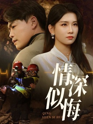情深似悔