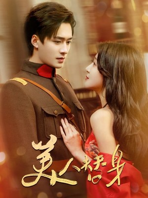 美人替身