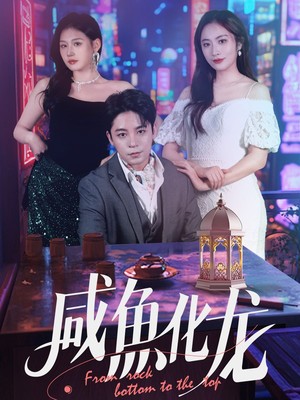 咸鱼化龙