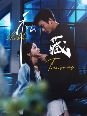 私藏