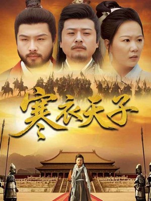 寒衣天子