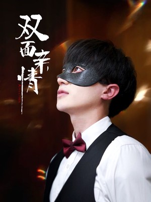 双面亲情