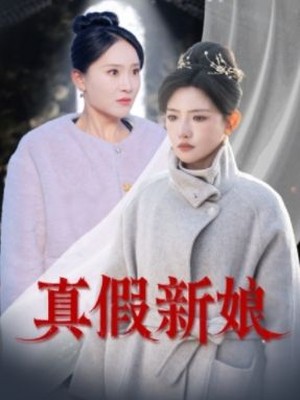 真假新娘