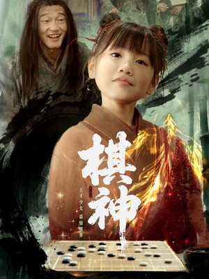 棋神