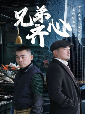 兄弟齐心