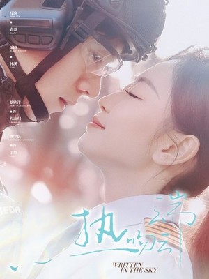 热吻云端