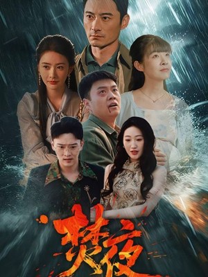 焚夜