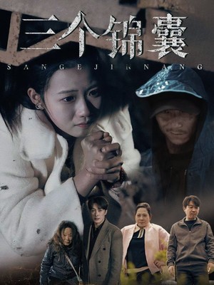 三个锦囊