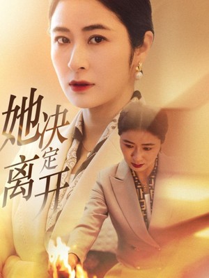 她决定离开