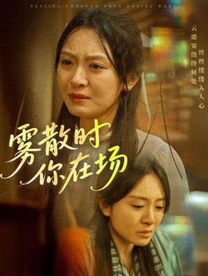 雾散时你在场