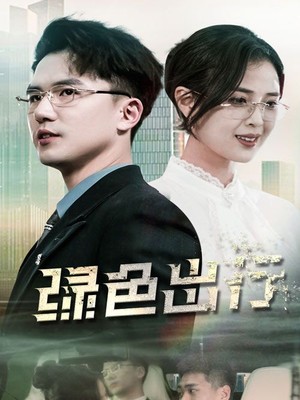 绿色出行