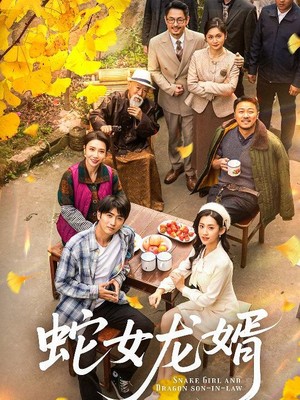 蛇女龙婿