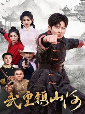武皇镇山河
