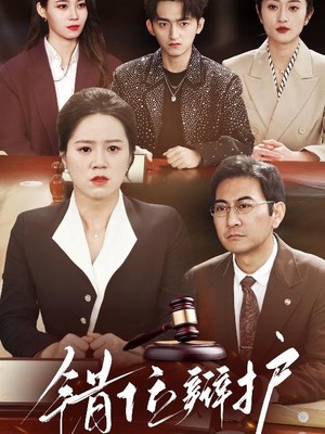 错位辩护