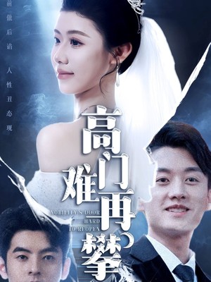高门难再攀