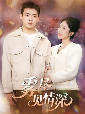 雾尽见情深