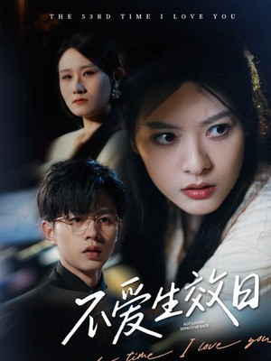 不爱生效日