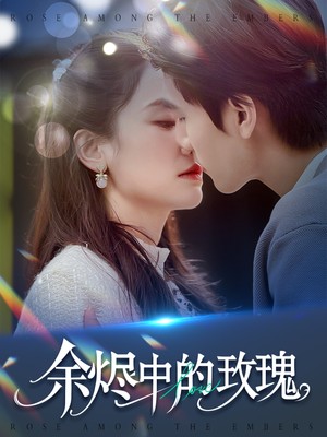余烬中的玫瑰