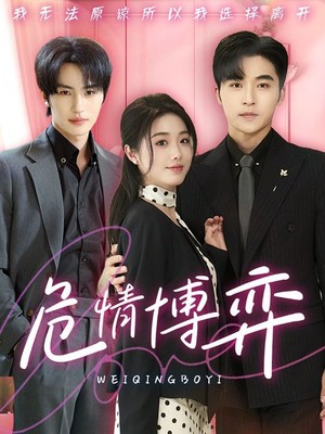 危情博弈