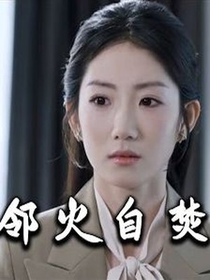 邻火自焚
