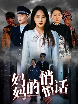 妈妈的悄悄话