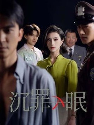 沉罪入眠