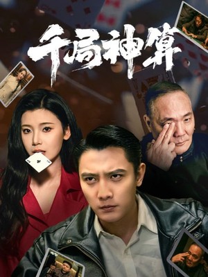 千局神算