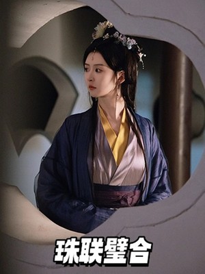 珠联璧合