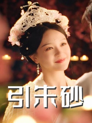 引朱砂