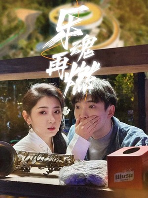 乐魂再燃