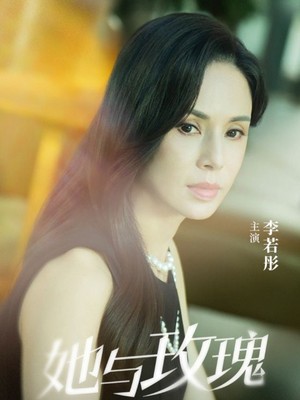 她与玫瑰