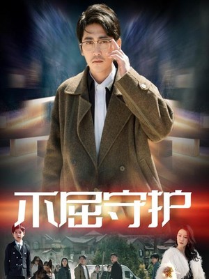 不屈守护