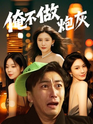 俺不做炮灰
