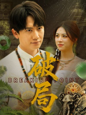 破局