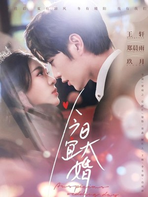 今日宜大婚