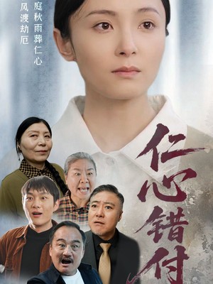 仁心错付