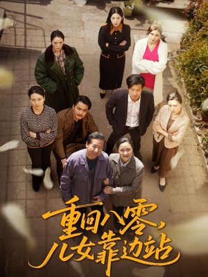 重回八零儿女靠边站