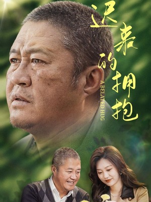 迟来的拥抱