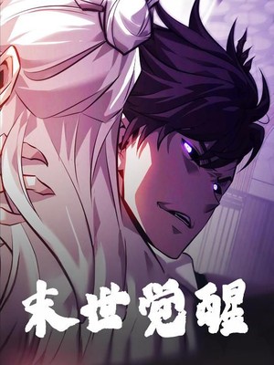 末世觉醒