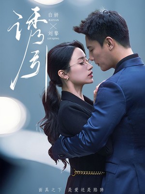 诱引