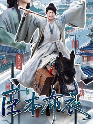 臣本布衣