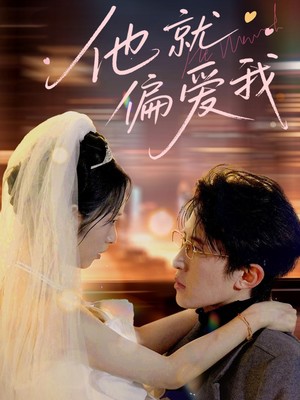 他就偏爱我