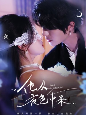 他从夜色中来