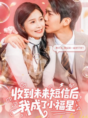 收到未来短息后，我成了小福星