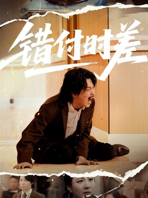错付时差