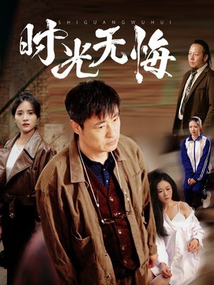 时光无悔