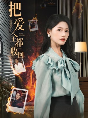 把爱全都收回