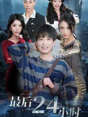 最后24小时