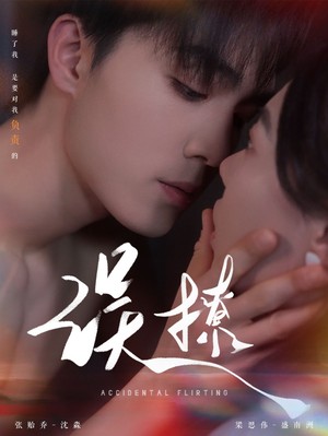 误撩